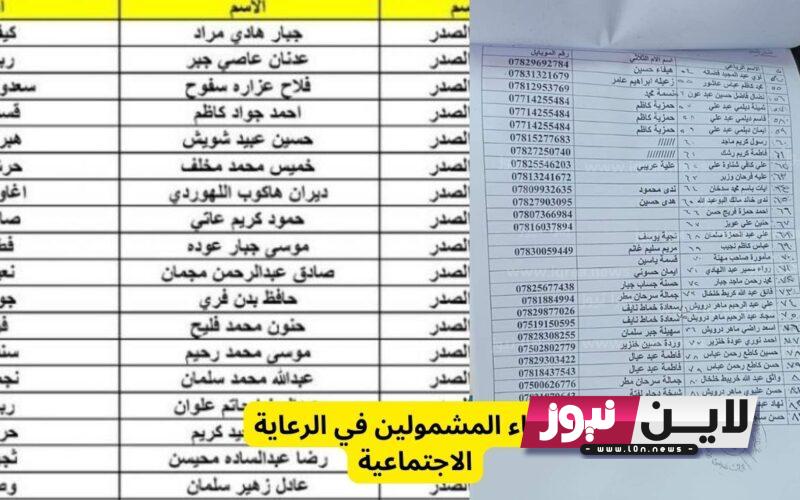 “من هنا” استخراج PDF اسماء الرعاية الاجتماعية الوجبة التاسعة بغداد 2023 الدفعة الاولي عبر منصة مظلتي