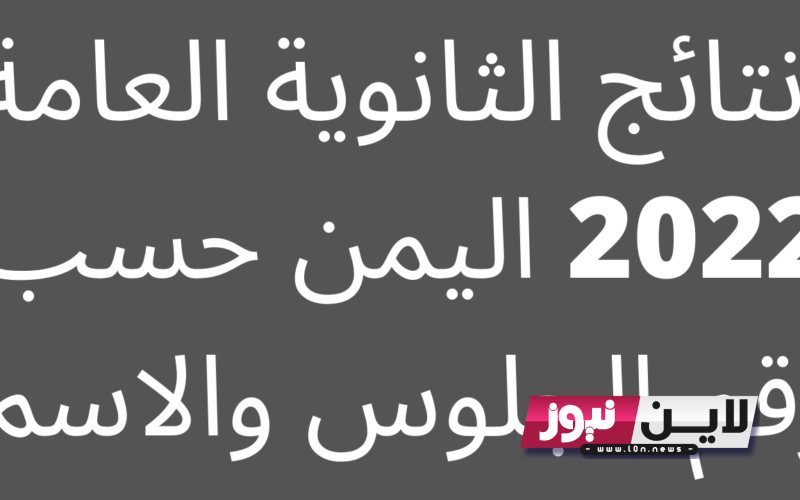 “هنا” موقع وزارة التربية والتعليم نتائج الامتحانات اليمن صنعاء 2023 بالاسم في جميع المحافظات