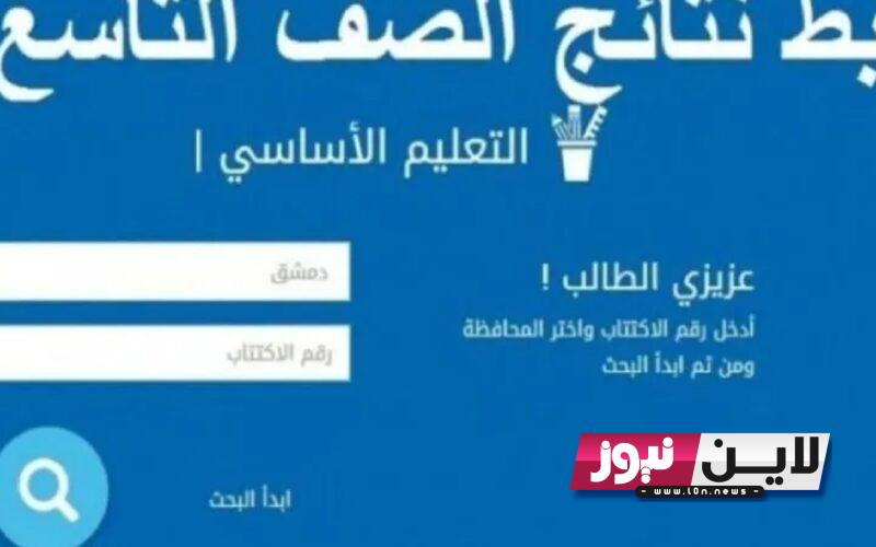 “ظهرت الآن” نتائج التاسع 2023 سوريا حسب الاسم ورقم الاكتتاب عبر موقع وزارة التربية السورية moed.gov