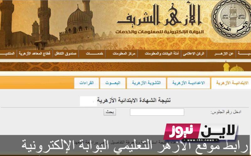 Direct رابط الاستعلام عن نتيجة الثانوية الازهرية 2023 عبر موقع بوابه الازهر الإلكترونية