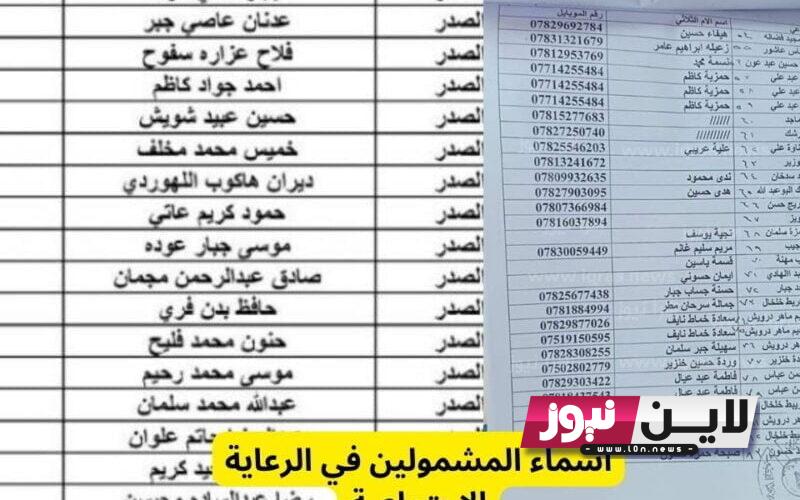 كشوفات اسماء الرعاية الاجتماعية 2023 عبر موقع وزارة العمل العراقية