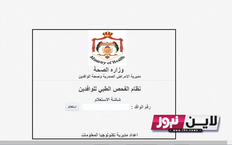 من هنا.. الاستعلام عن الشهادة الصحية للوافدين الاردن 2023 من خلال موقع الصحة الأردني app2.moh.gov.jo