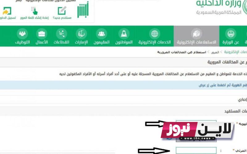 “مجاناً” الاستعلام عن المخالفات برقم الهوية 2023 الكترونيًا من خلال موقع أبشر www.absher.sa