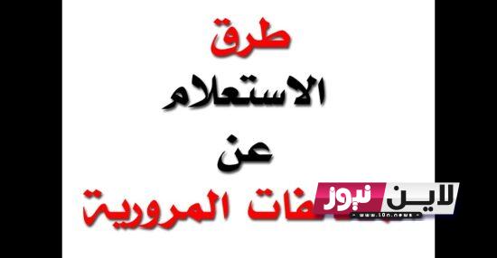 الآن استعلم على المخالفات المرورية 2023 من خلال الموقع الرسمي للنيابة العامة ppo.gov.eg