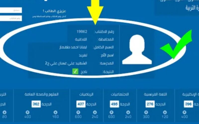 الاستعلام عن نتائج البكالوريا سوريا 2023 || موقع moed.gov.sy وزارة التربية| رابط رسمي تحديث تطبيق النتائج الامتحانية