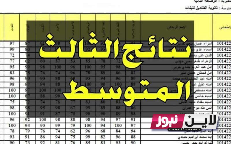 رابط نتائج الثالث متوسط 2023 ذي قار الدور الاول PDF بالرقم الامتحاني عبر موقع وزارة التربية العراقية