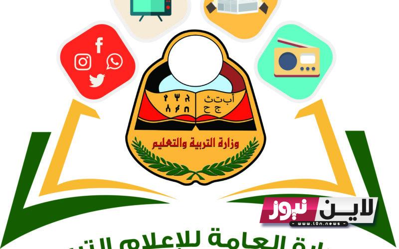 الان تحميل نتائج الثانوية العامة اليمن 2023 برقم الجلوس عبر موقع وزارة التربية والتعليم اليمنية res-ye.net