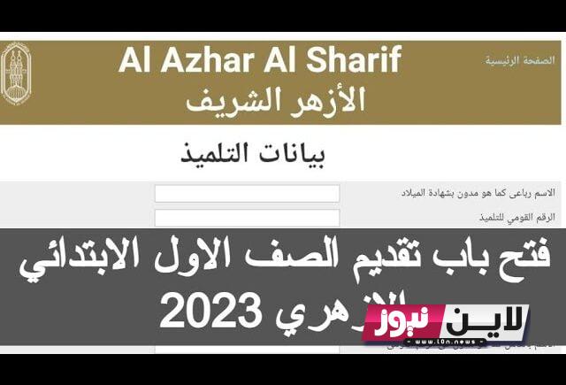 الآن.. استعلام ظهور نتيجة تقديم الصف الأول الابتدائي الأزهر 2024 وخطوات الاستعلام من خلال الرابط azhar.gov.eg/tnsek