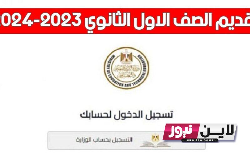 register.emis| رابط تقديم الصف الاول الثانوي 2023 عبر موقع وزاره التربية والتعليم