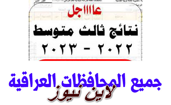 السوعمري.. إعلان نتائج ثالث المتوسط العراق ذي قار 2023 خلال سعات