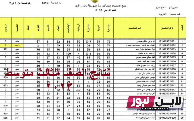 results.mlazemna نتائج الثالث متوسط 2023 بابل الدور الاول من خلال موقع نتائجنا بصيغة PDF