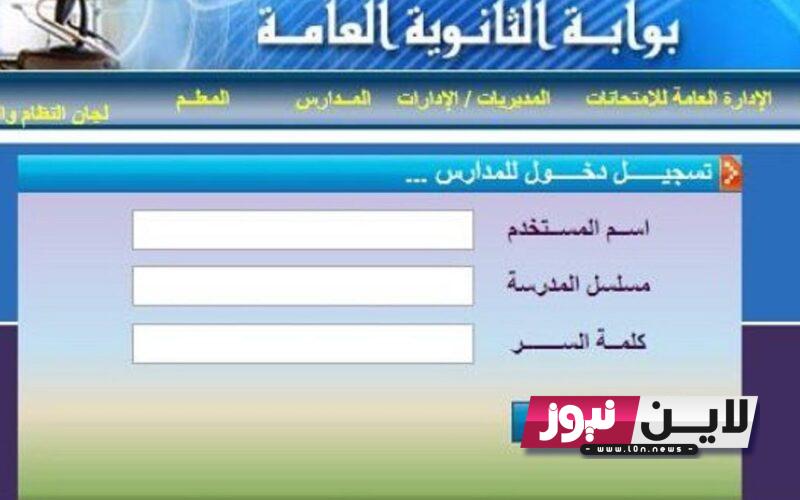 استعلم الان.. نتيجة الثانوية العامة 2023 برقم الجلوس عبر موقع بوابة الثانوية العامة الالكترونية