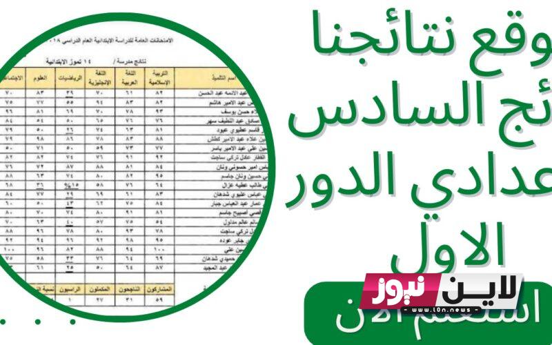 رابط استخراج نتائج السادس علمي 2023 دور أول pdf بالعراق عبر موقع نتائجنا