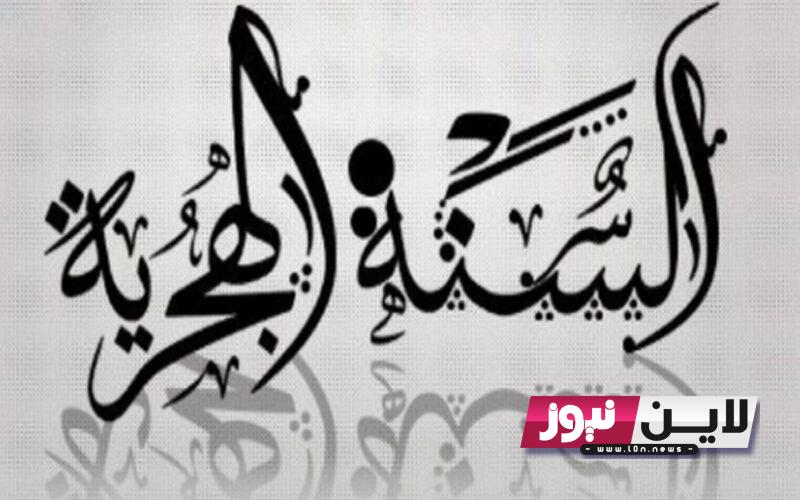 راس السنة الهجرية 2023 السعودية وموعد اجازة العام الهجري الجديد 1445