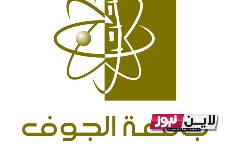 نتائج قبول جامعة الجوف 1445 في السعودية عبر بوابة القبول الإلكتروني dar.ju.edu.sa