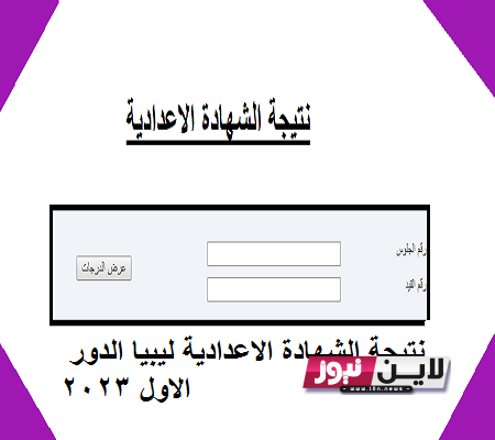 libya.. نتيجة الشهادة الاعدادية ليبيا الدور الاول 2023 من خلال موقع وزارة التربية والتعليم الليبية