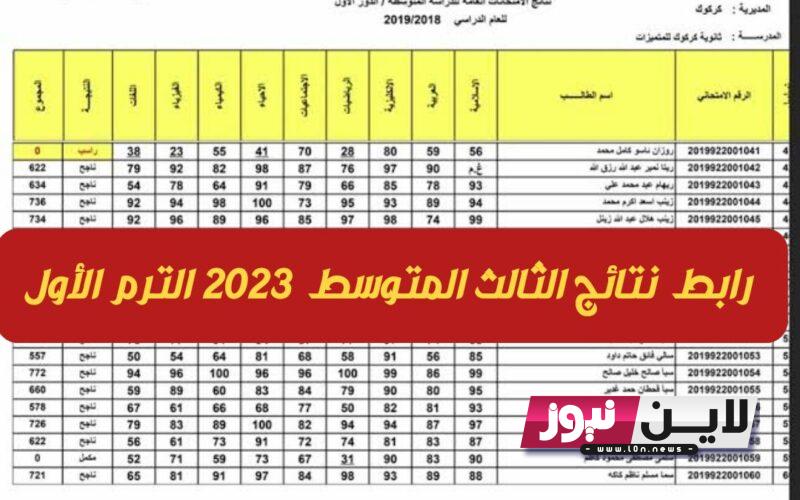 “ظهرت الان” نتائج الصف الثالث المتوسط الدور الاول بالعراق 2023 موقع نتائجنا