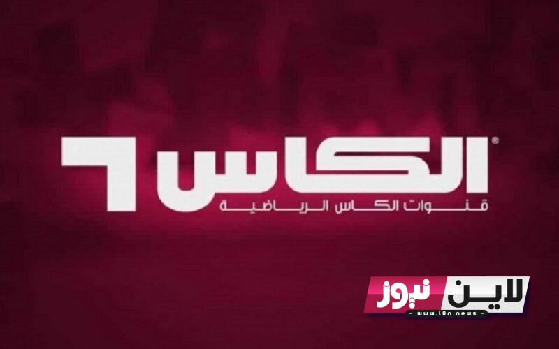 تردد قناة الكاس القطرية 2023 الناقلة لمباراة الزمالك والاتحاد المنستيري غدا الجمعة 28/7/2023