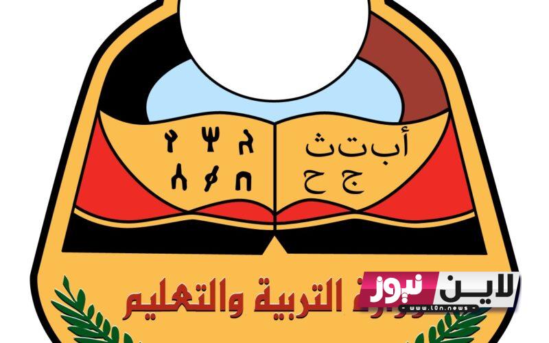 “استعلم الآن” وزارة التربية والتعليم اليمن صنعاء لاستخراج نتائج الثانوية العامة 2023 عبر moe.gov.ye