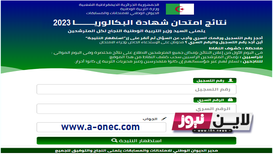 الآن رابط نتائج البكالوريا 2023 bac onec dz برقم التسجيل عبر موقع وزارة التربية الوطنية الجزائرية