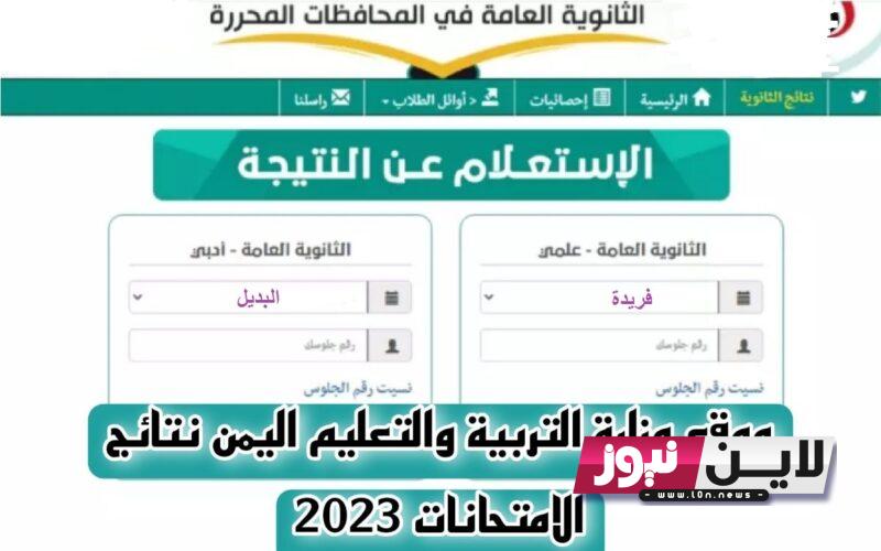 الاَن إستخرج نتيجتك.. رابط نتائج الثانوية العامة اليمن 2023 بالاسم ورقم الجلوس من خلال موقع وزارة التربية اليمنية