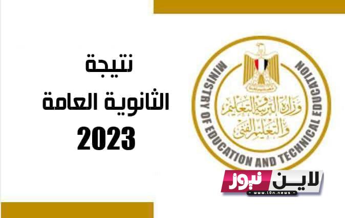 “3ث” ازاي اجيب نتيجة الثانوية العامة 2023؟ | لينك الحصول على نتيجة الصف الثالث الثانوي عام 2023 الدور الاول بالاسم والرقم