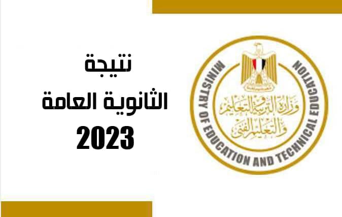 NOOOOOOOW اليوم السابع رابط الاستعلام عن نتيجة الثانوية العامة 2023 بالاسم ورقم الجلوس