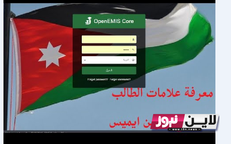 الانٌ تسجيل دخول اوبن ايمس 2023 بالاردن ورابط تسجيل علامات الطلاب عبر emis.moe.gov.jo