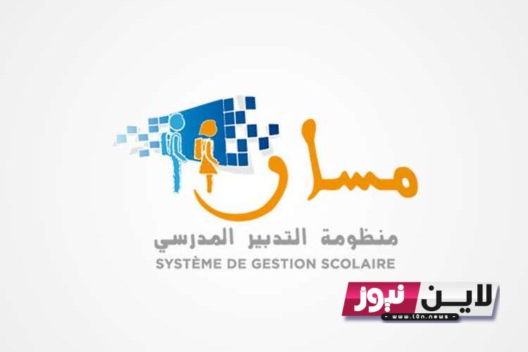 مسار متمدرس 2023 تسجيل الدخول للاطلاع على النقط في المغرب massarservice.men.gov.ma