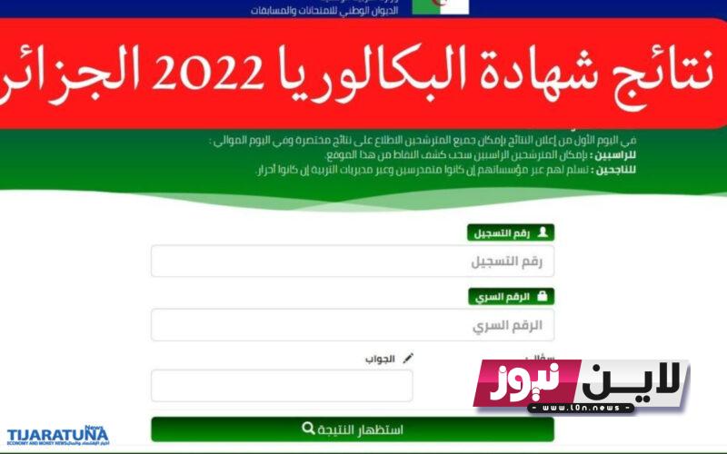 تاريخ اعلان نتائج بكالوريا 2023 برقم التسجيل عبر موقع وزارة التربية الوطني education.gov.dz