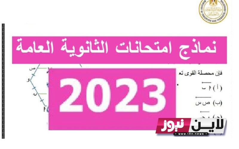 نماذج امتحانات الثانوية العامة 2023 النموذج الاسترشادي للصف الثالث الثانوي علم نفس