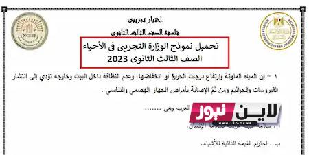 “اجابات الاحياء” تحميل نماذج امتحان الاحياء للصف الثالث الثانوي 2023 pdf بالحلول وحقيقة تسريب الامتحان