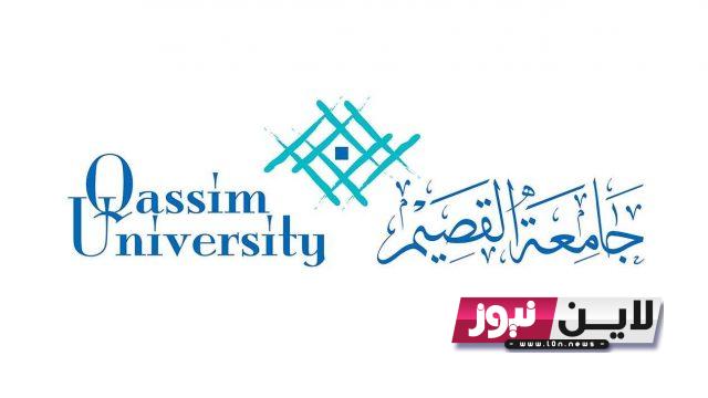 اعلان نتائج قبول جامعة القصيم 1445 وآليات القبول.. ورابط تسجيل stu-gate.qu.edu.sa