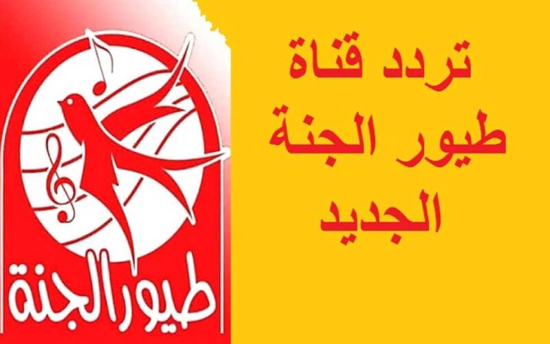 حالاً استقبل تردد قناطيور الجنة 2023 الجديد لمتابعُة اروع البرامج الترفيهية على النايل سات وكل الاقمار الصناعية hd