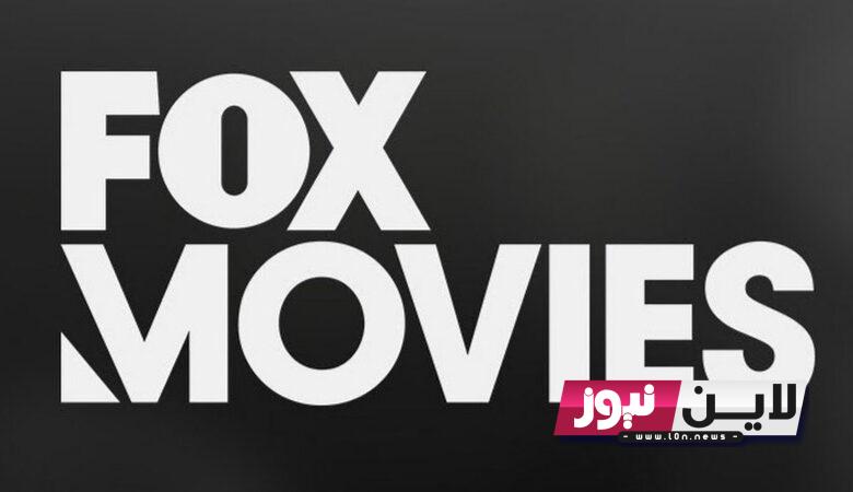 ثبت الآن تردد قناة fox movies فوكس موفيز على القمر الصناعي نايل سات بجودة عالية