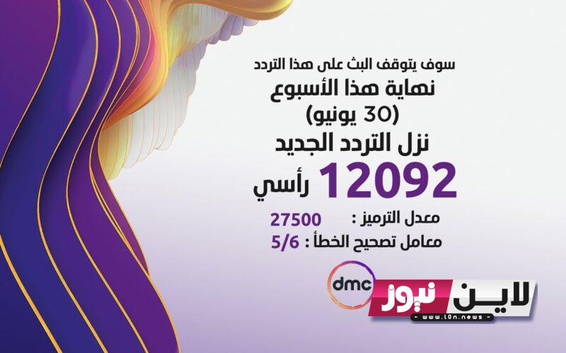 تردد قناة dmc دراما 2023  علي النايل سات بجودة HD لمتابعة اقوي المسلسلات