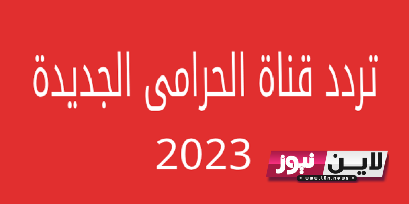 تردد قناة الحرامي الجديد 2023 لمتابعة احدث المباريات والأفلام علي النايل سات بجودة عالية HD