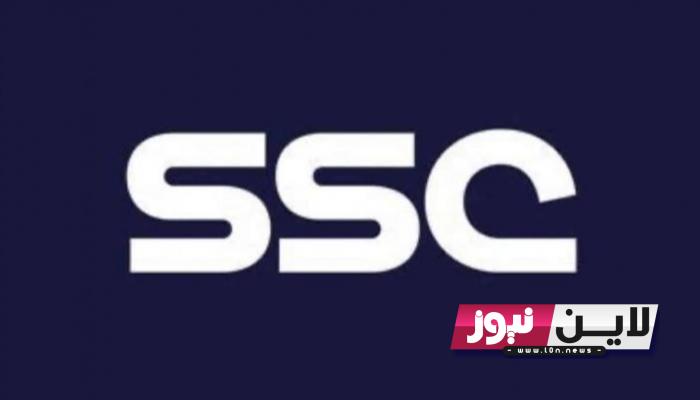 “ثبت الآن” تردد قناة ssc عربسات المفتوحة علي النايل سات وعرب سات