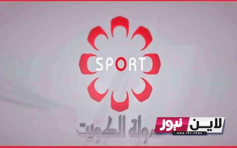 تردد قناة الكويت الرياضية kuwait sport tv 2023 لمتابعة المباريات الودية بالمجان علي النايل سات بجودة HD