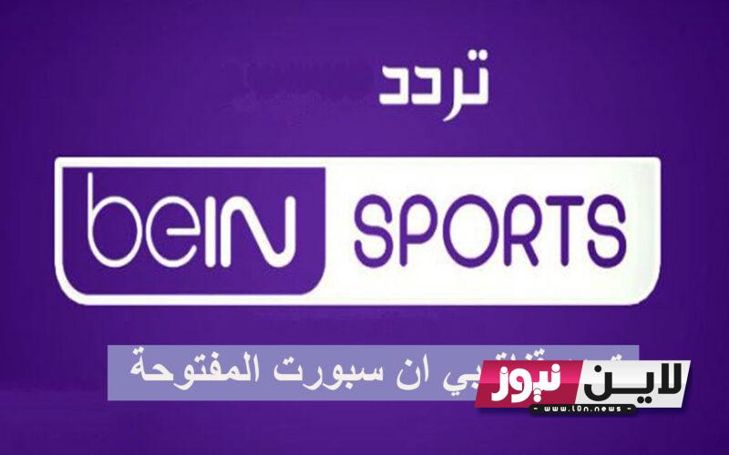 تثبيت الان .. تردد قناة بي ان سبورت 1 المفتوحة وجدول مباريات الدوري الانجليزي لشهر اغسطس 2023