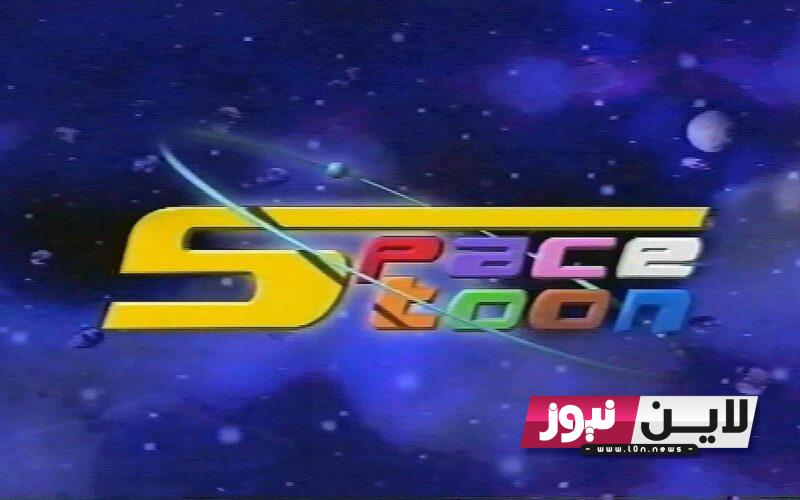 تردد سبيستون 2023 Space Toon لمتابعة اقوي الافلام الكرتونية للاطفال علي النايل سات