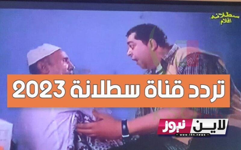 استقبل تردد قناة سطلانه الجديد 2023 satalana tv لمشاهدة اجدد الأفلام بجودة عالية على القمر الصناعي نايل سات