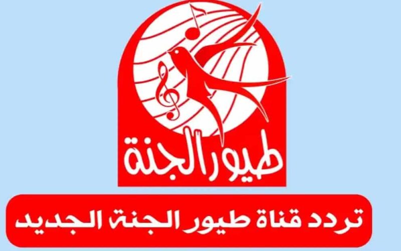 استقبل الان تردد قناة طيور الجنة 2023 على النايل سات وكل الاقمار الصناعية بجودة عالية الوضوح