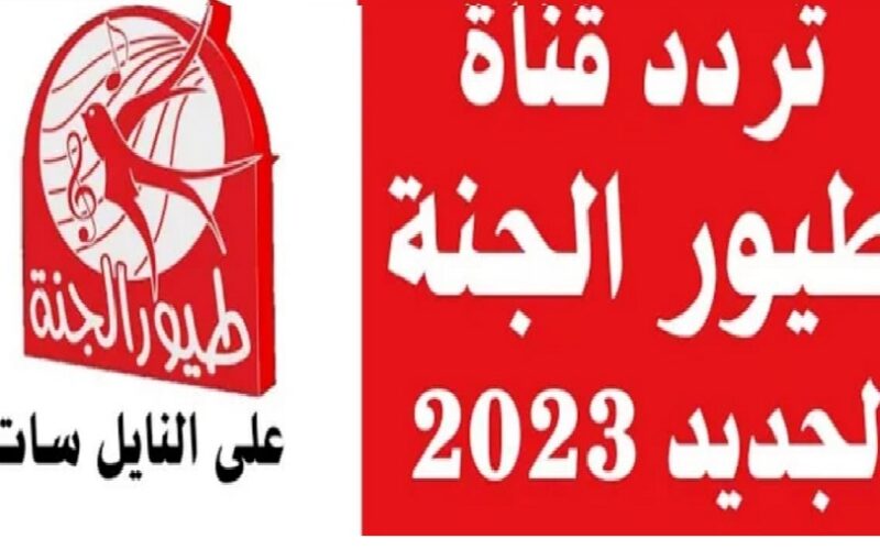  “Toyor Al Janah”  استقبل تردد قناة طيور الجنة الجديد 2023 على نايل سات لمشاهدة احدث أفلام الكرتون ومسلسلات الاطفال