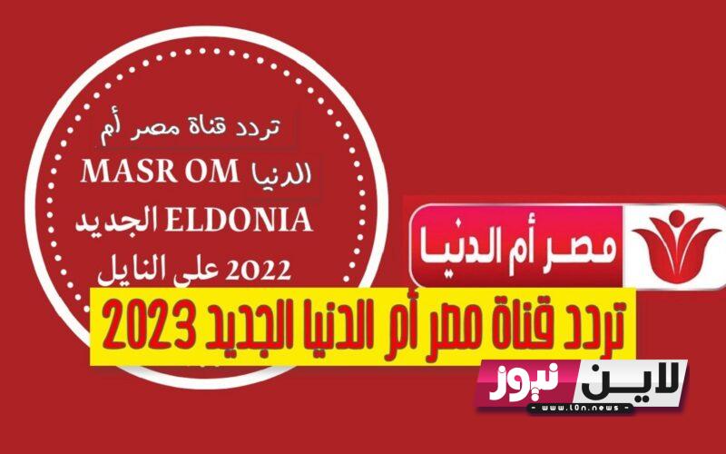 تثبيت الان.. تردد قناة مصر أم الدنيا 2023 masr om eldonia علي جميع الأقمار الصناعية لمتابعة اقوي المسلسلات التليفزيونية