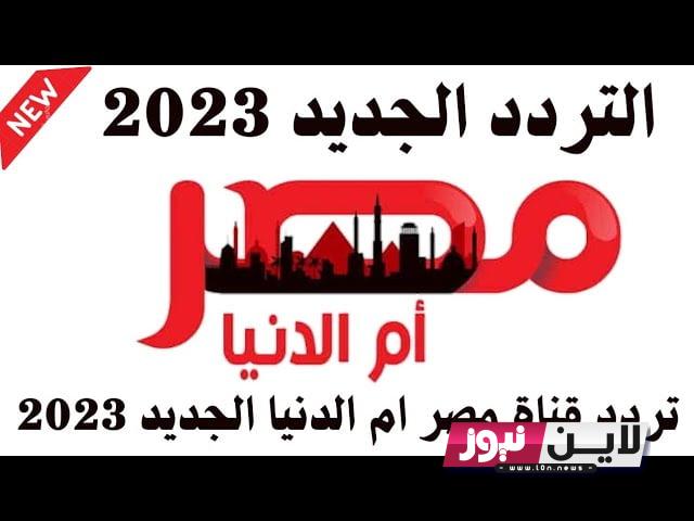 تردد قناة مصر أم الدنيا 2023 Masr Om Eldonia لمتابعة اقوي الاعمال الدرامية علي النايل سات بجودة عالية