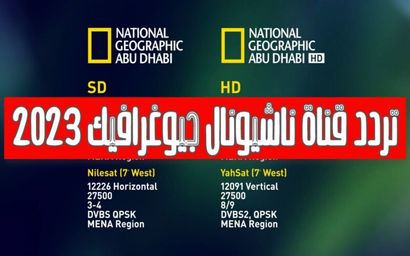 “الان” تردد قناة ناشيونال جيوغرافيك ابوظبي 2023 National Geographic لمتابعة اقوي برامج الحياة البرية والبحرية