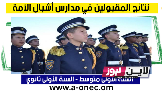 حالاً “immediate” اعلان نتائج اشبال الامة 2023 رابط التسجيل في مدارس أشبال الأمة عبر preinscription .mdn.dz cadets