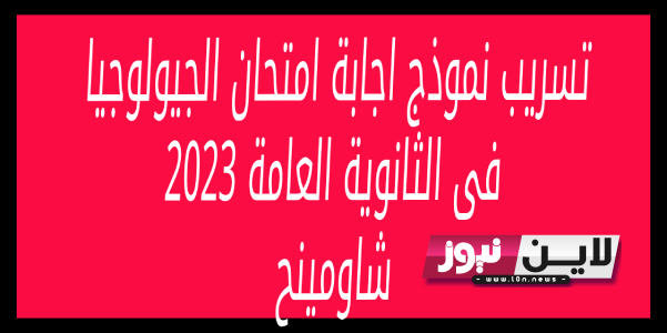 راجع اجابتك| نموذج إجابة امتحان الجيولوجيا 2023.. سؤال «السلاحف» يثير الجدل وزارة التربية والتعليم تُوضح التفاصيل