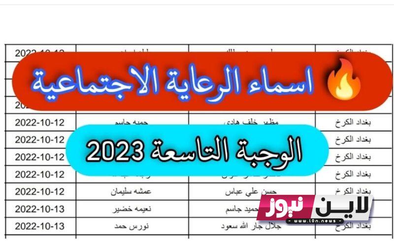 اسماء الرعاية الاجتماعية الوجبة التاسعة 2023 جيمع المحافظات عبر موقع وزارة العمل